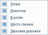 Нажмите на кнопку Титры